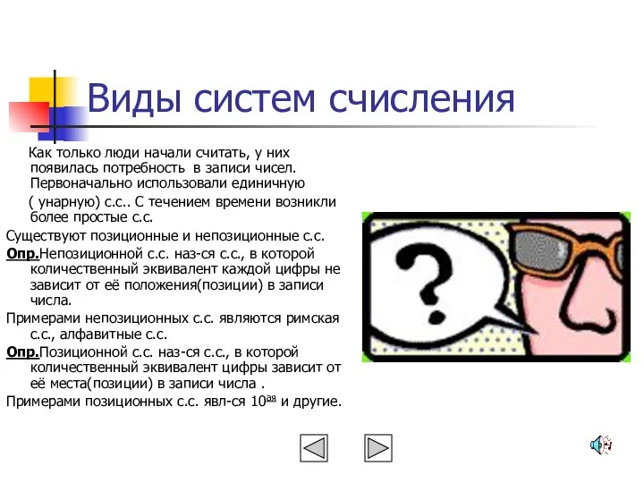 Виды систем счисления Как только люди начали считать, у них появилась