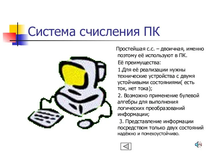 Система счисления ПК Простейшая с.с. – двоичная, именно поэтому её используют