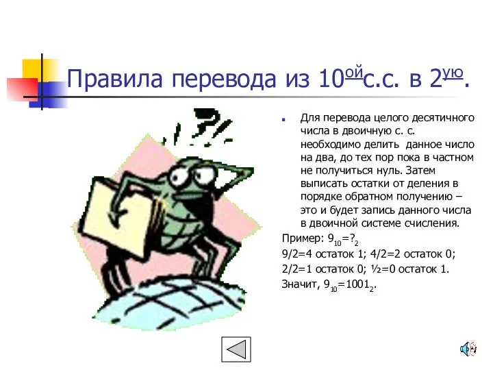 Правила перевода из 10ойс.с. в 2ую. Для перевода целого десятичного числа