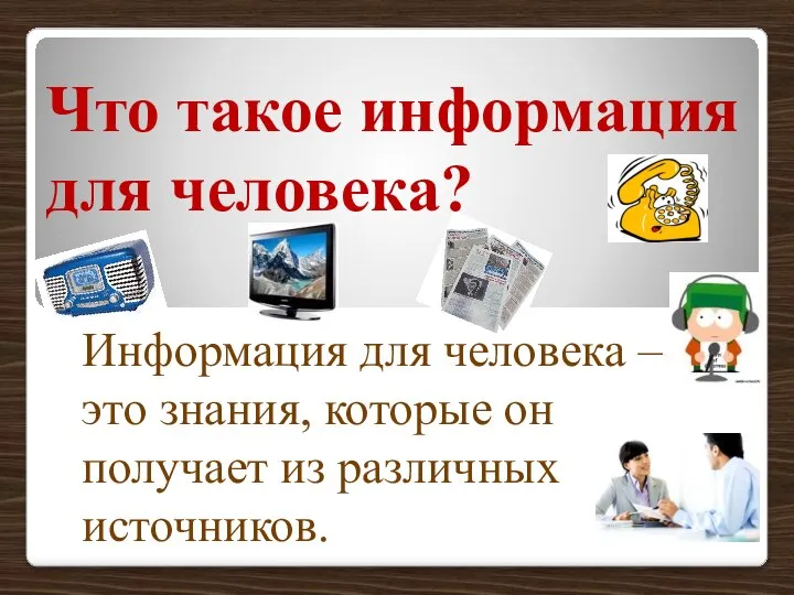 Что такое информация для человека? Информация для человека – это знания,