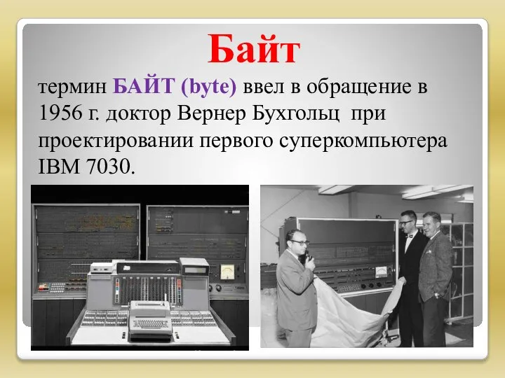 Байт термин БАЙТ (byte) ввел в обращение в 1956 г. доктор