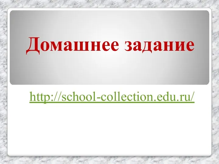 Домашнее задание http://school-collection.edu.ru/