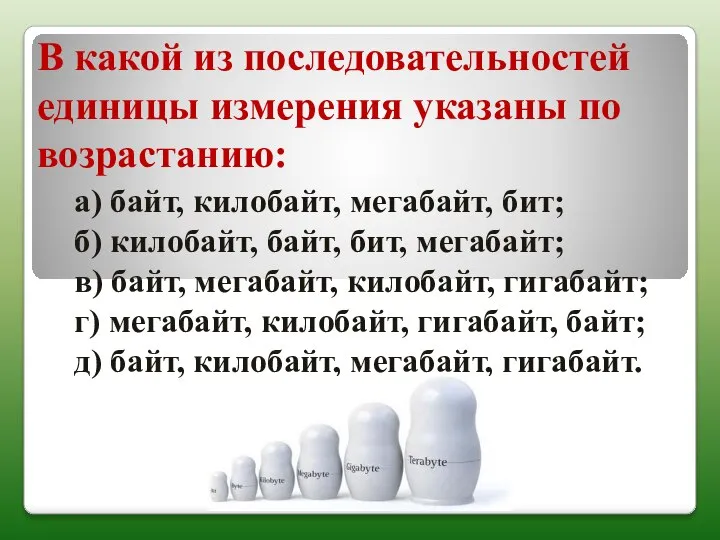 В какой из последовательностей единицы измерения указаны по возрастанию: а) байт,