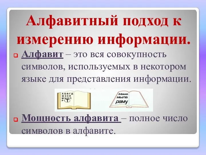 Алфавитный подход к измерению информации. Алфавит – это вся совокупность символов,