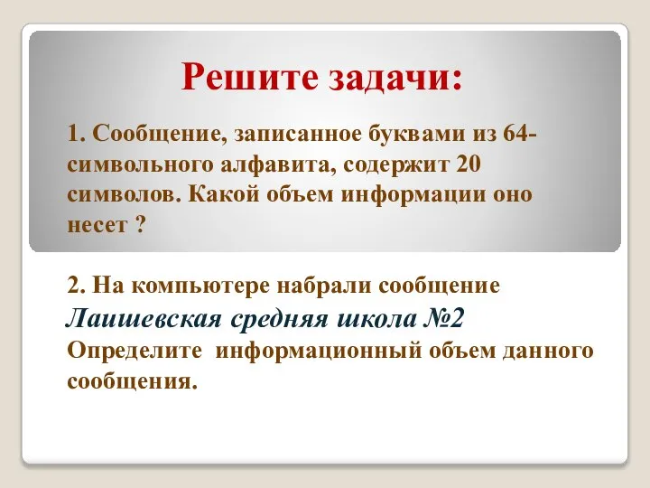 Решите задачи: 1. Сообщение, записанное буквами из 64- символьного алфавита, содержит