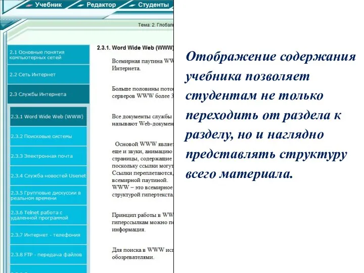 Отображение содержания учебника позволяет студентам не только переходить от раздела к