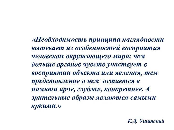 «Необходимость принципа наглядности вытекает из особенностей восприятия человеком окружающего мира: чем