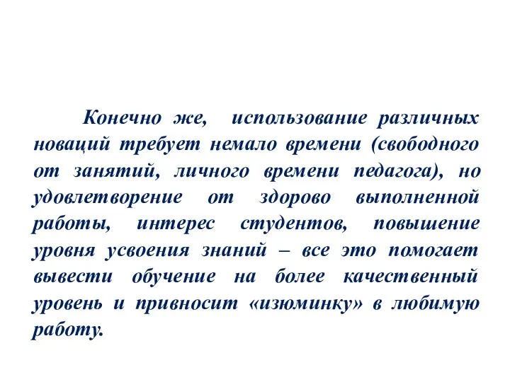 Конечно же, использование различных новаций требует немало времени (свободного от занятий,