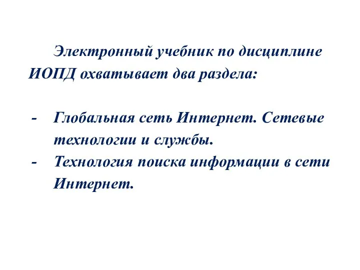 Электронный учебник по дисциплине ИОПД охватывает два раздела: Глобальная сеть Интернет.