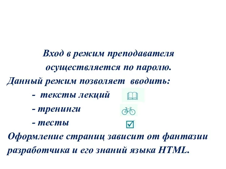 Вход в режим преподавателя осуществляется по паролю. Данный режим позволяет вводить: