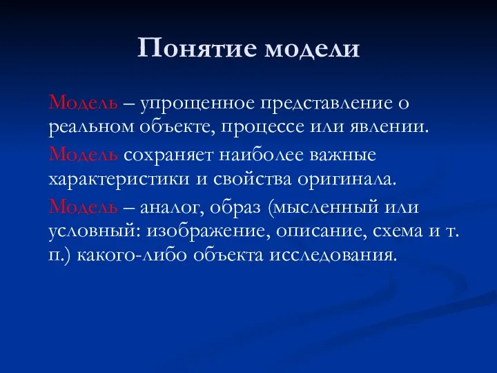 Понятие модели Модель – упрощенное представление о реальном объекте, процессе или