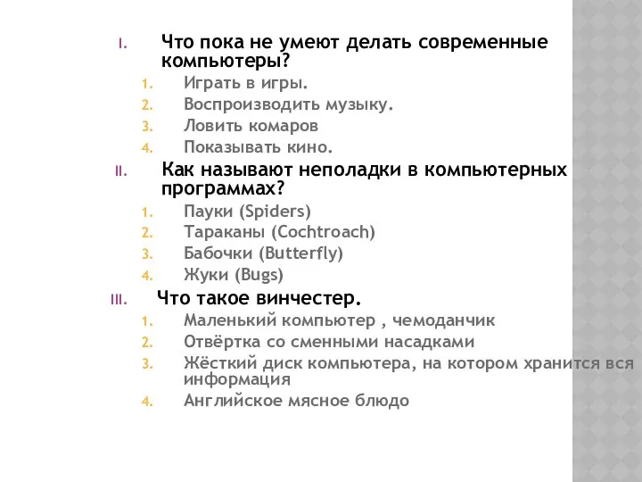 Что пока не умеют делать современные компьютеры? Играть в игры. Воспроизводить