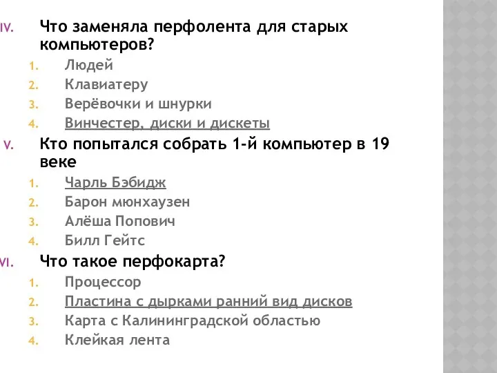 Что заменяла перфолента для старых компьютеров? Людей Клавиатеру Верёвочки и шнурки