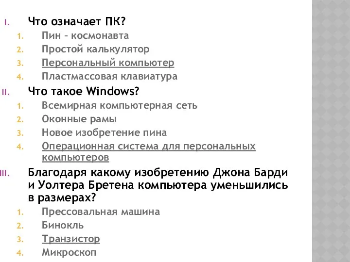 Что означает ПК? Пин – космонавта Простой калькулятор Персональный компьютер Пластмассовая