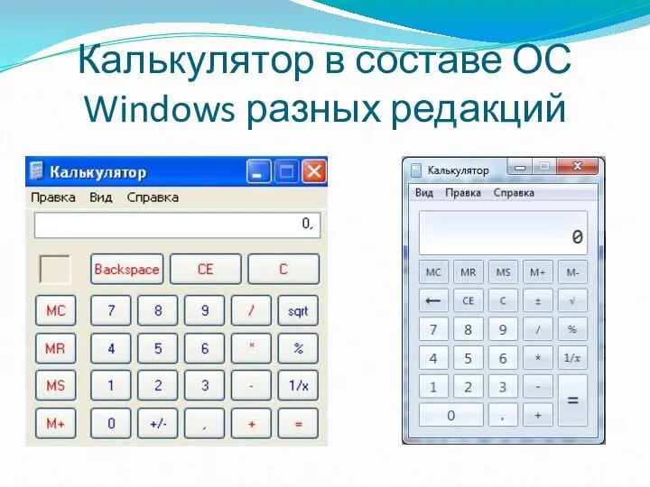 Калькулятор в составе ОС Windows разных редакций