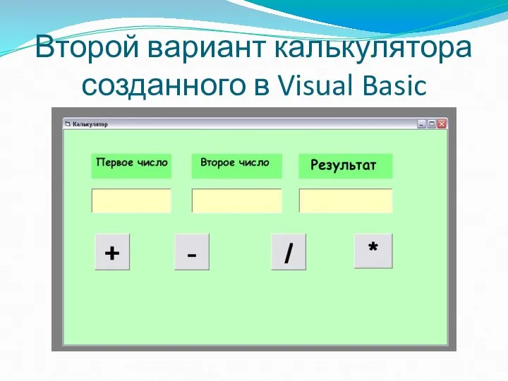 Второй вариант калькулятора созданного в Visual Basic