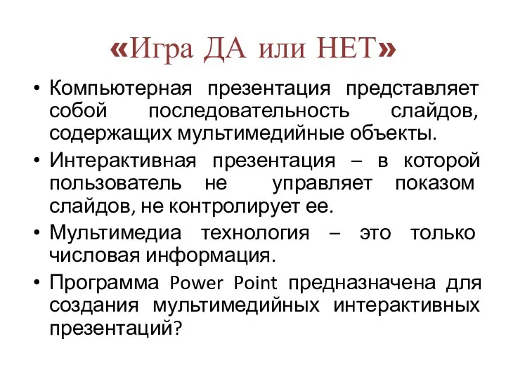 «Игра ДА или НЕТ» Компьютерная презентация представляет собой последовательность слайдов, содержащих