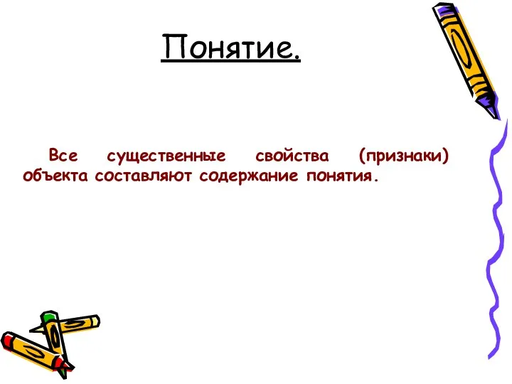 Понятие. Все существенные свойства (признаки) объекта составляют содержание понятия.