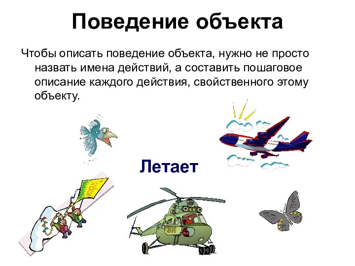 Поведение объекта Чтобы описать поведение объекта, нужно не просто назвать имена