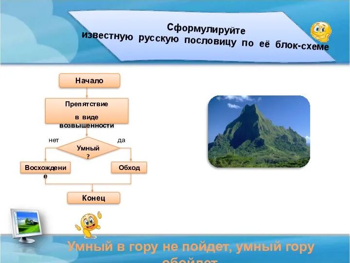 Препятствие в виде возвышенности Умный? Восхождение Обход Сформулируйте известную русскую пословицу