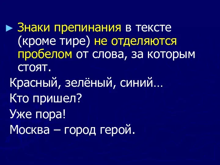 Знаки препинания в тексте (кроме тире) не отделяются пробелом от слова,