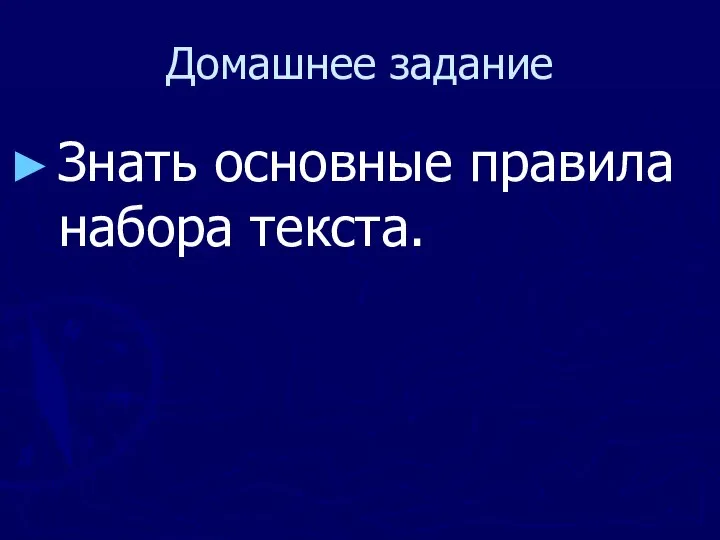 Домашнее задание Знать основные правила набора текста.