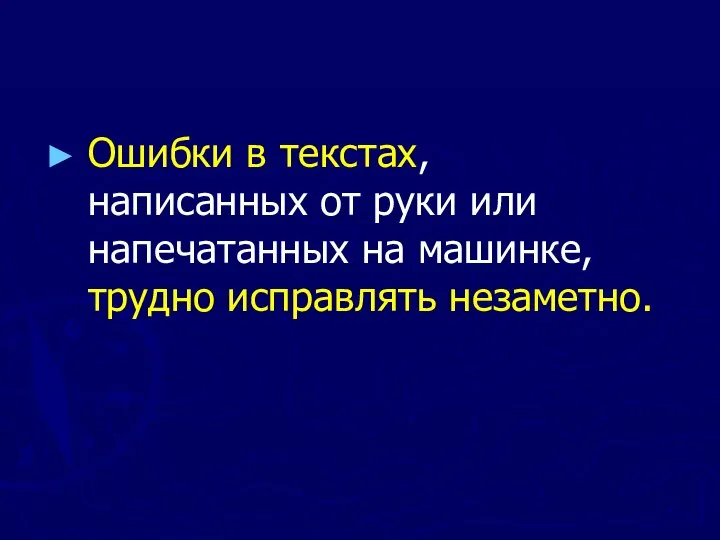 Ошибки в текстах, написанных от руки или напечатанных на машинке, трудно исправлять незаметно.