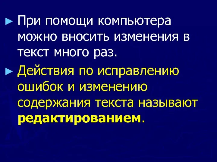 При помощи компьютера можно вносить изменения в текст много раз. Действия