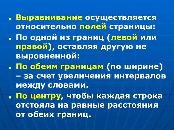 Выравнивание осуществляется относительно полей страницы: По одной из границ (левой или