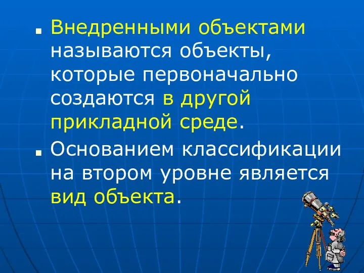 Внедренными объектами называются объекты, которые первоначально создаются в другой прикладной среде.