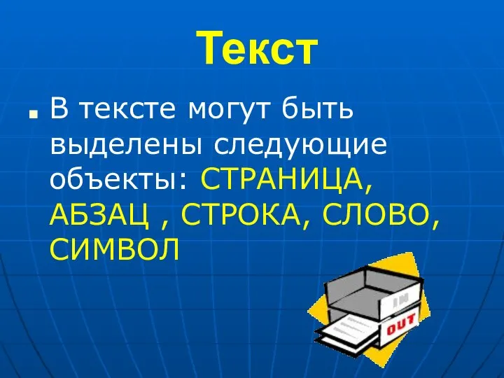 Текст В тексте могут быть выделены следующие объекты: СТРАНИЦА, АБЗАЦ , СТРОКА, СЛОВО, СИМВОЛ