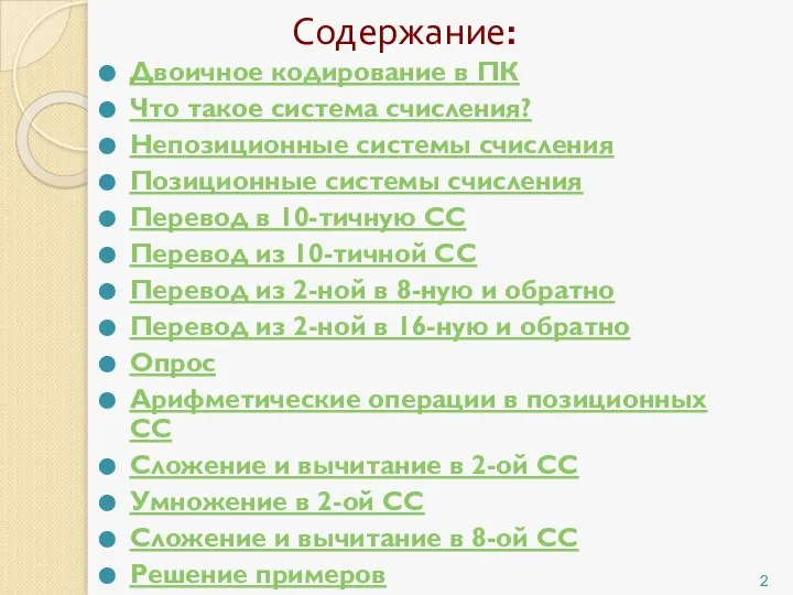 Содержание: Двоичное кодирование в ПК Что такое система счисления? Непозиционные системы