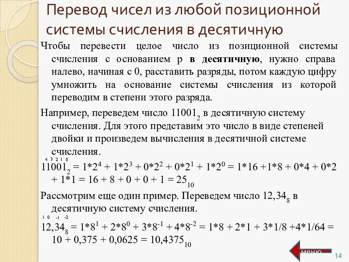 Перевод чисел из любой позиционной системы счисления в десятичную Чтобы перевести