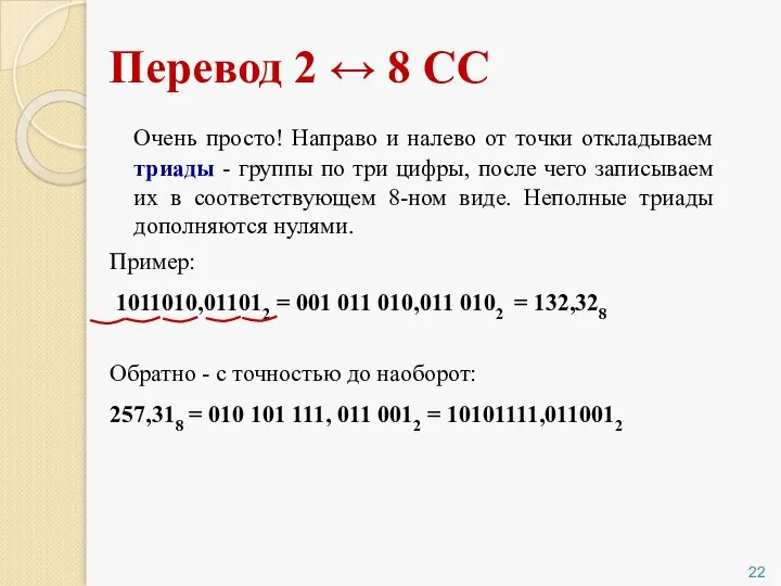 Перевод 2 ↔ 8 СС Очень просто! Направо и налево от