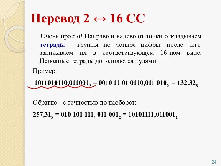 Перевод 2 ↔ 16 СС Очень просто! Направо и налево от