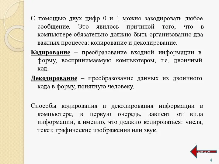 С помощью двух цифр 0 и 1 можно закодировать любое сообщение.