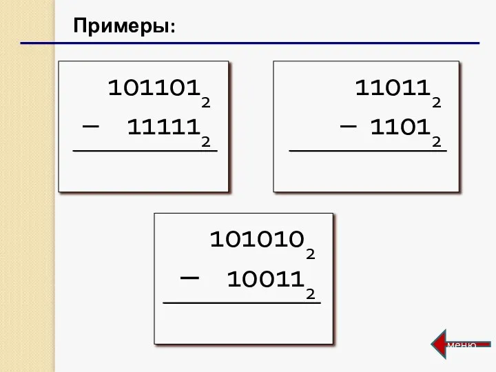 Примеры: меню