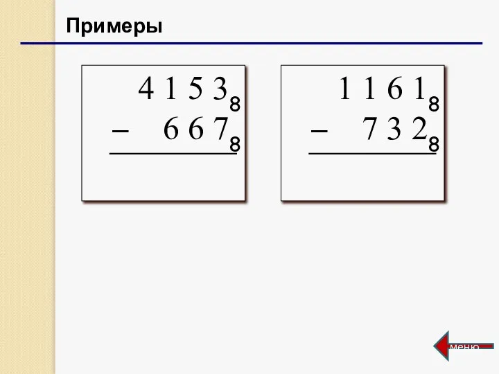 Примеры меню