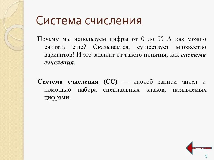 Система счисления Почему мы используем цифры от 0 до 9? А