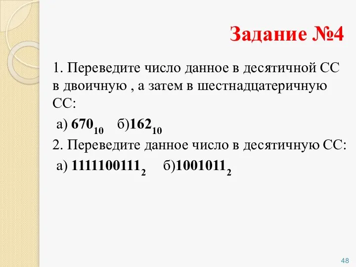 Задание №4 1. Переведите число данное в десятичной CC в двоичную