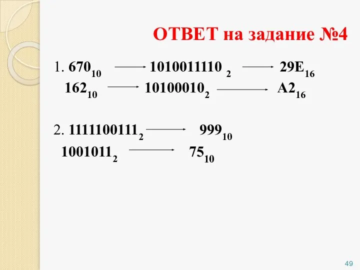 ОТВЕТ на задание №4 1. 67010 1010011110 2 29Е16 16210 101000102