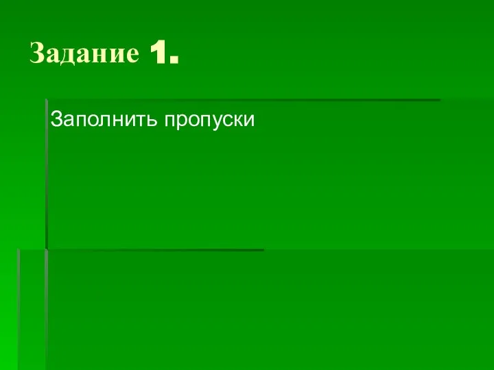 Задание 1. Заполнить пропуски