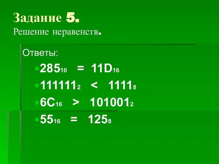 Задание 5. Решение неравенств. Ответы: 28510 = 11D16 1111112 6С16 > 1010012 5516 = 1258