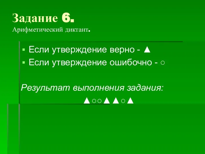 Задание 6. Арифметический диктант. Если утверждение верно - ▲ Если утверждение