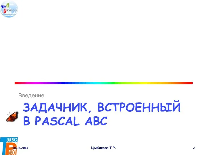 ЗАДАЧНИК, ВСТРОЕННЫЙ В PASCAL ABC Введение 10.02.2014 Цыбикова Т.Р.