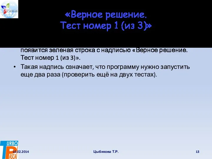 «Верное решение. Тест номер 1 (из 3)» Если программа выдала правильный