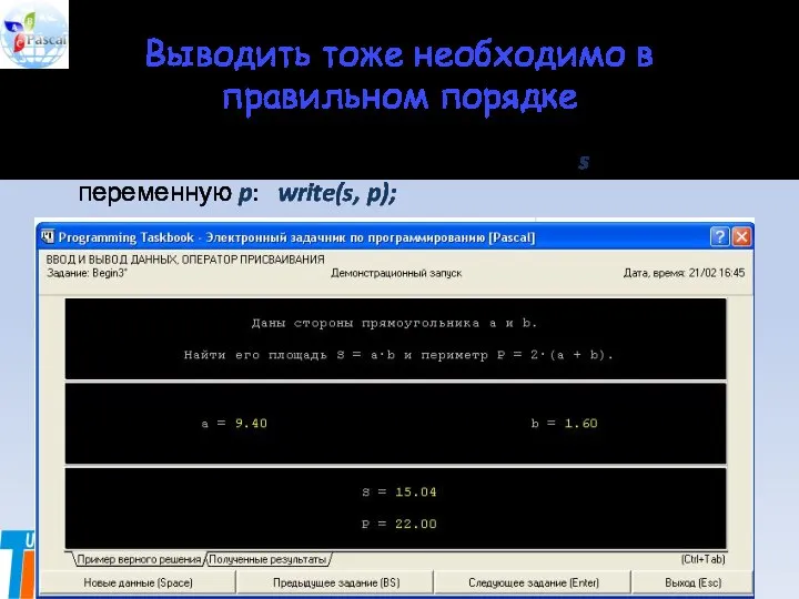 Выводить тоже необходимо в правильном порядке В данном случае – сначала