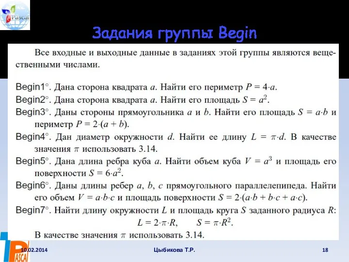 Задания группы Begin 10.02.2014 Цыбикова Т.Р.