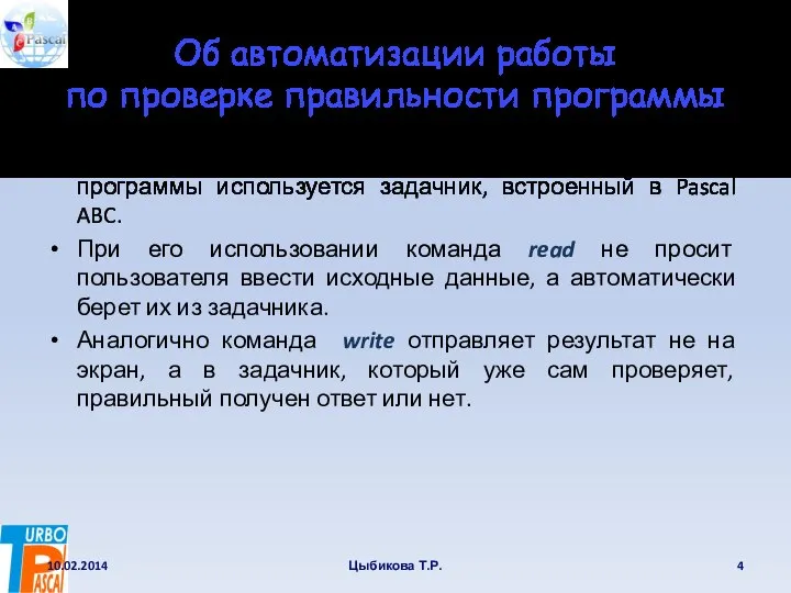 Об автоматизации работы по проверке правильности программы Для автоматизации работы по