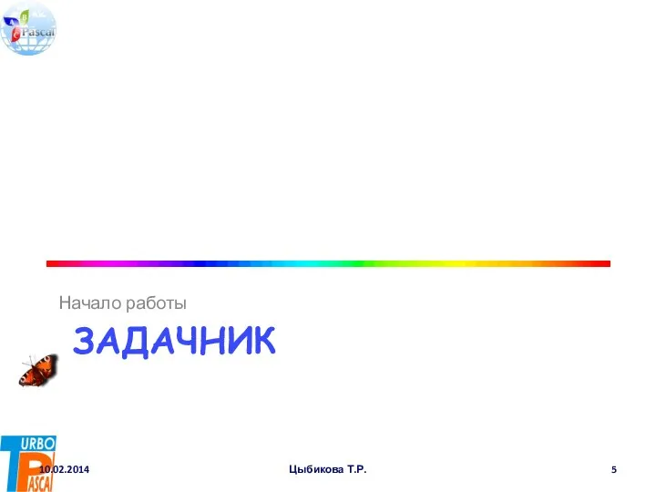 ЗАДАЧНИК Начало работы 10.02.2014 Цыбикова Т.Р.